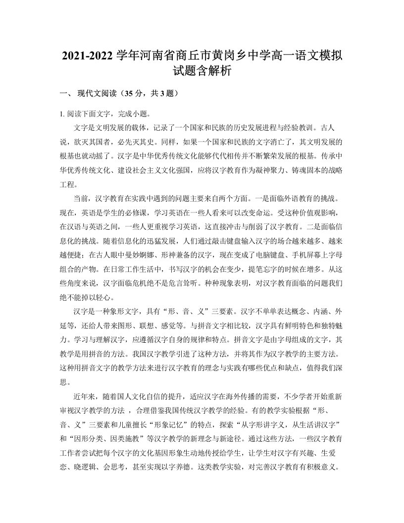 2021-2022学年河南省商丘市黄岗乡中学高一语文模拟试题含解析