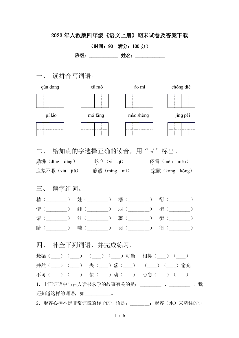 2023年人教版四年级《语文上册》期末试卷及答案下载