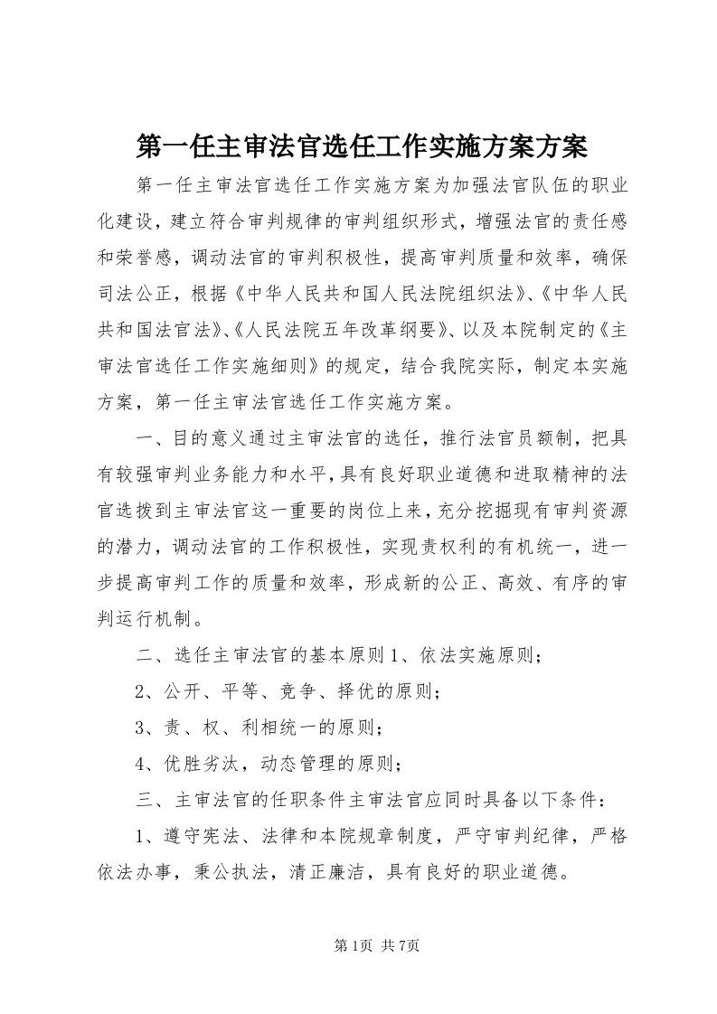 第一任主审法官选任工作实施方案方案