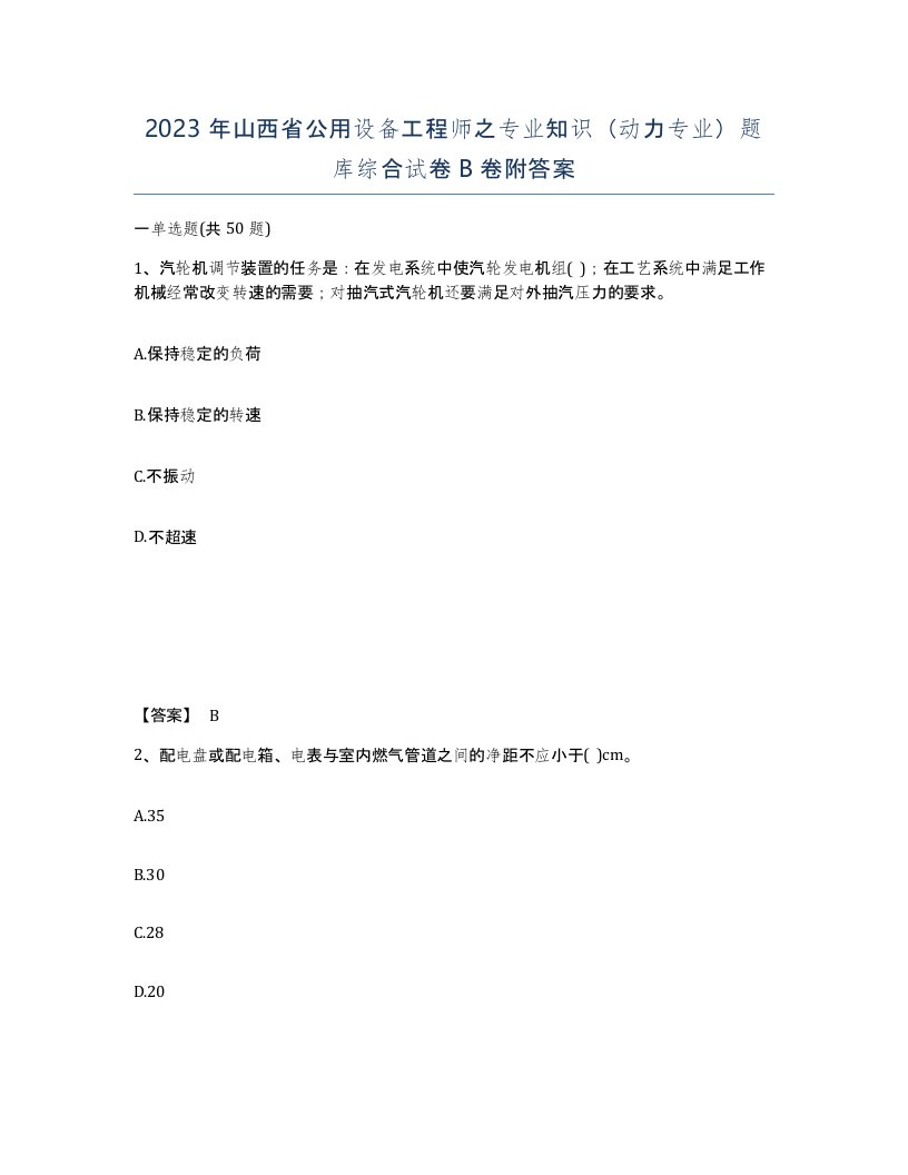 2023年山西省公用设备工程师之专业知识动力专业题库综合试卷B卷附答案