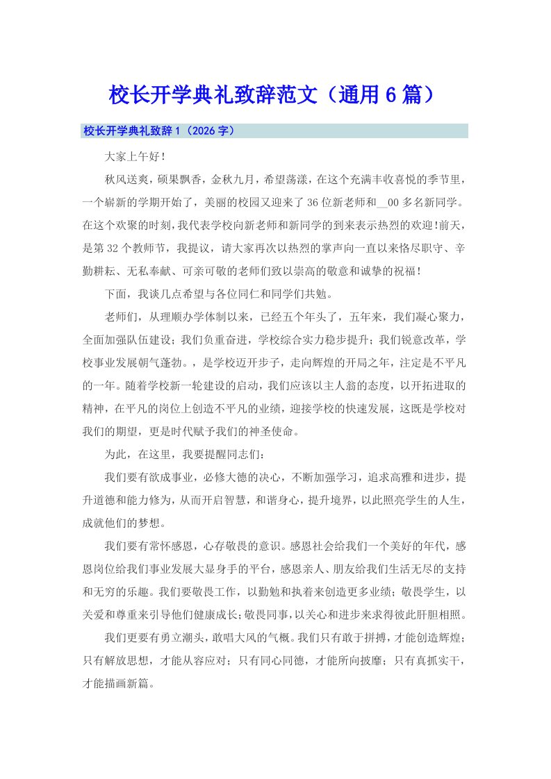 校长开学典礼致辞范文（通用6篇）