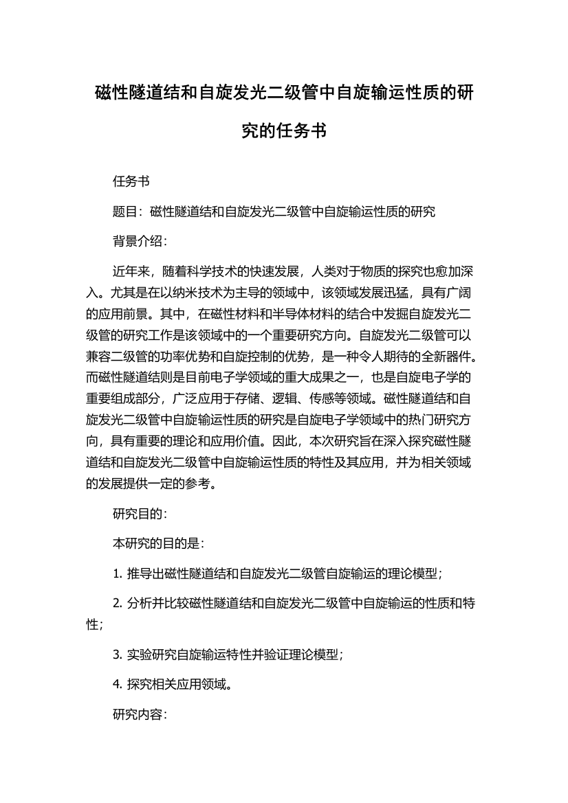 磁性隧道结和自旋发光二级管中自旋输运性质的研究的任务书