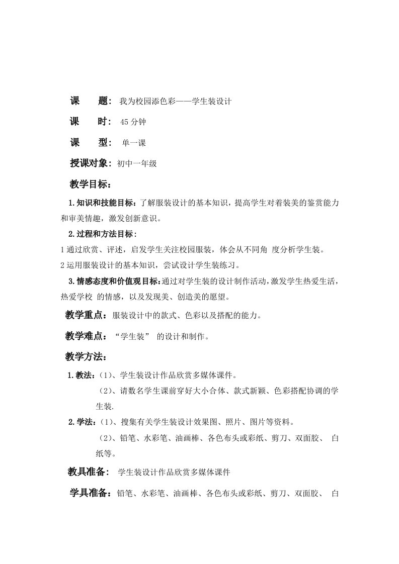 我为校园添色彩——学生装设计