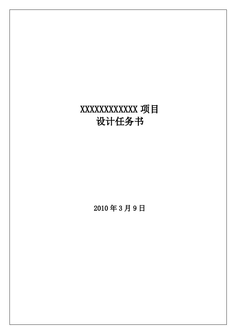 设计任务书范本(含景观、精装及售楼处示范区设计任务书)