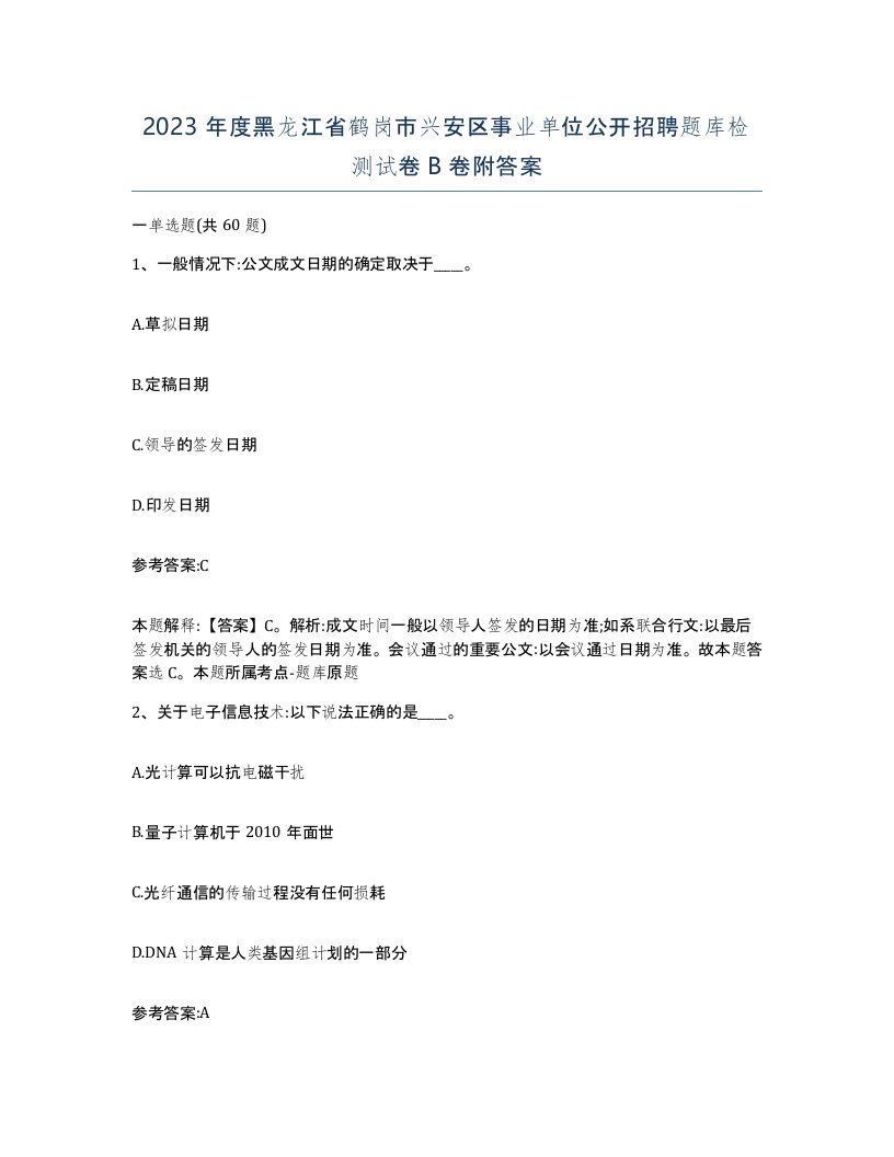 2023年度黑龙江省鹤岗市兴安区事业单位公开招聘题库检测试卷B卷附答案