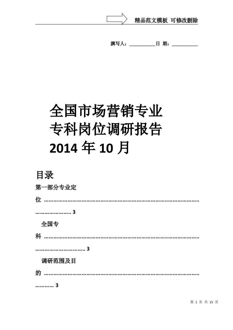 全国高职市场营销专业调研报告