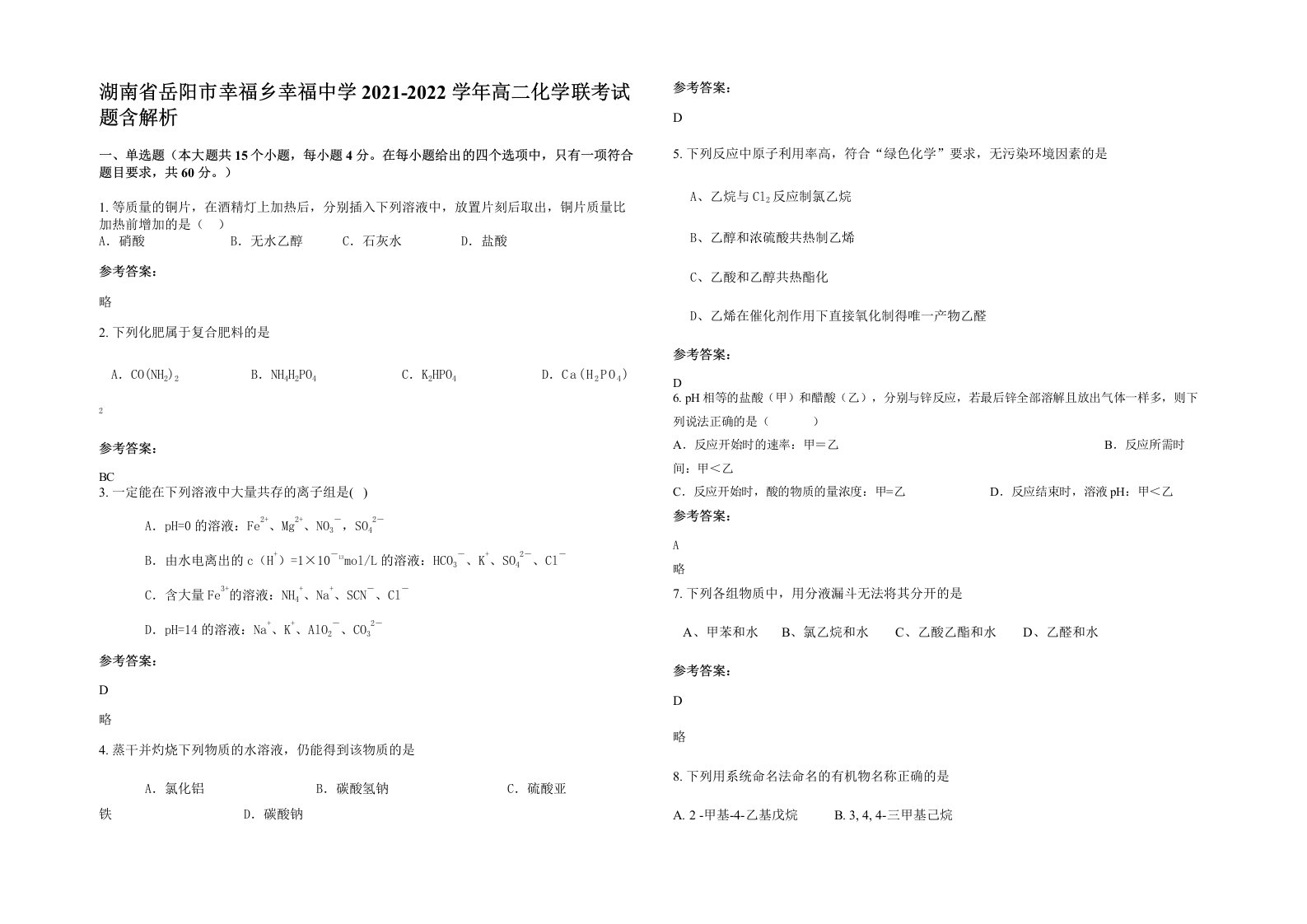 湖南省岳阳市幸福乡幸福中学2021-2022学年高二化学联考试题含解析