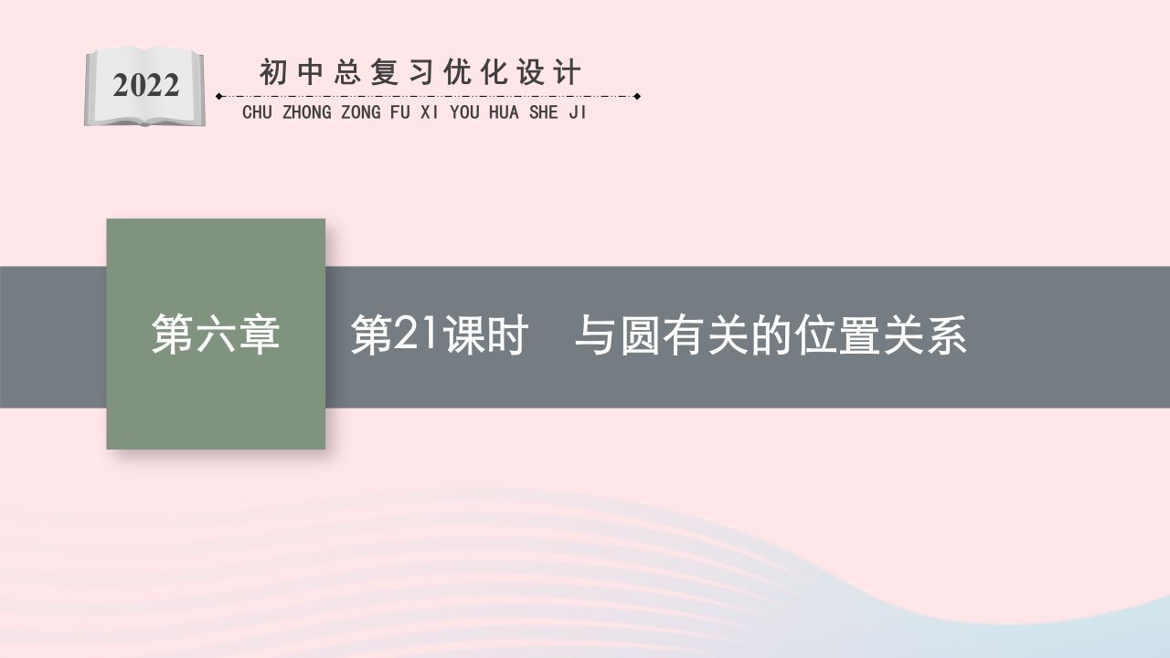 2022初中数学总复习第六章圆第21课时与圆有关的位置关系课件新人教版