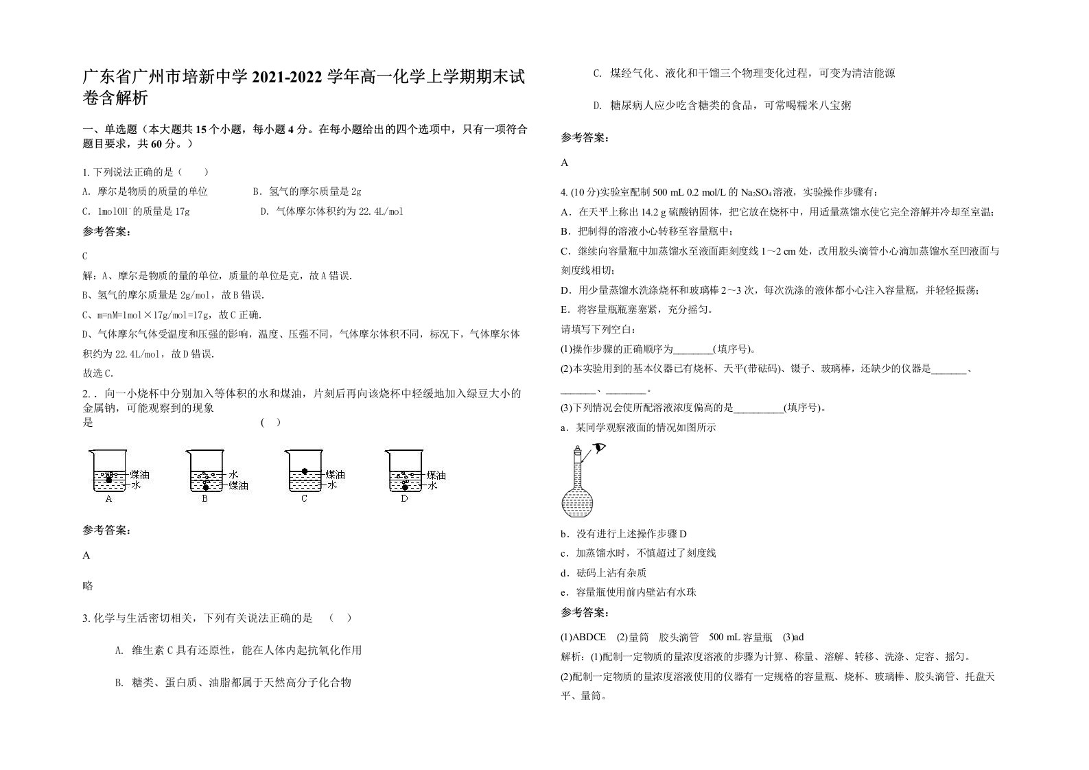 广东省广州市培新中学2021-2022学年高一化学上学期期末试卷含解析