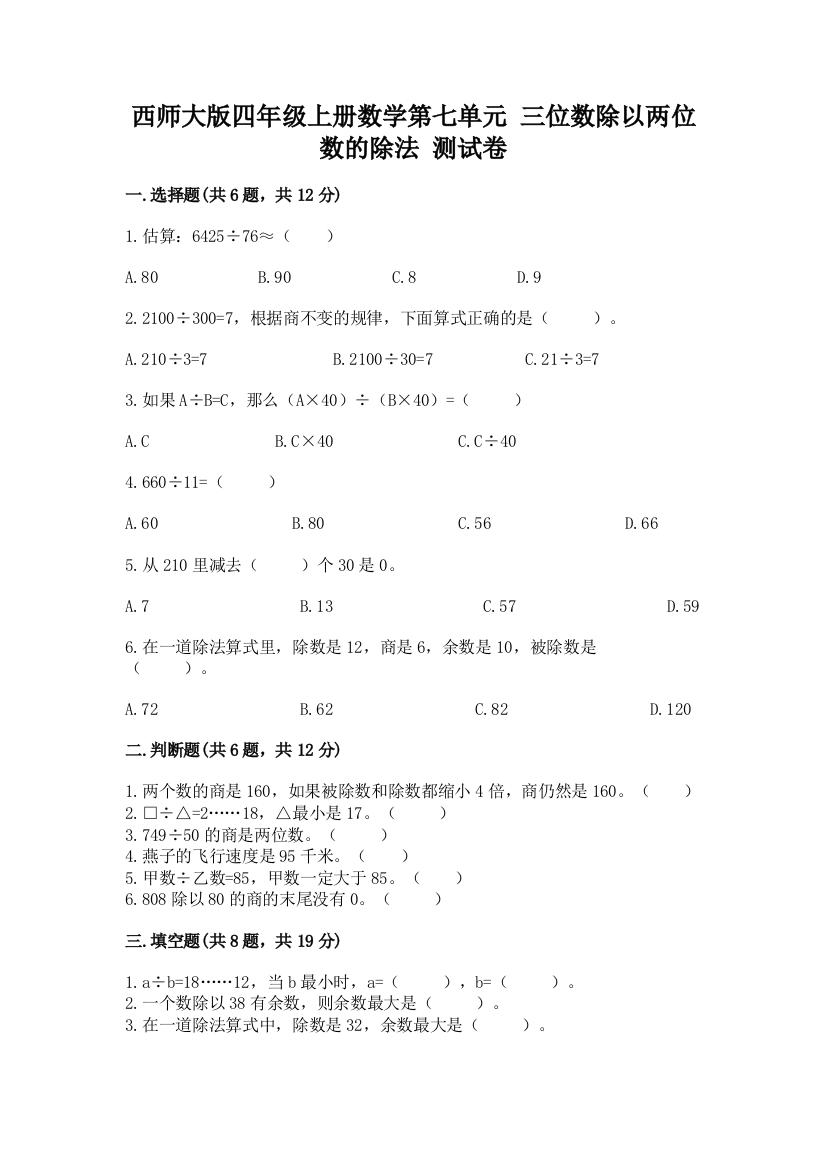 西师大版四年级上册数学第七单元