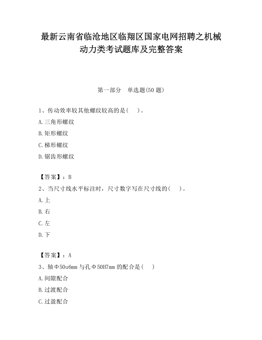 最新云南省临沧地区临翔区国家电网招聘之机械动力类考试题库及完整答案