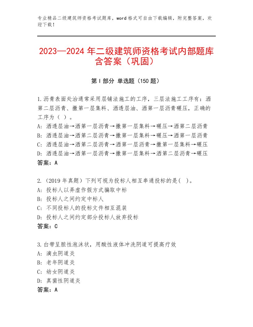 历年二级建筑师资格考试题库附答案【基础题】