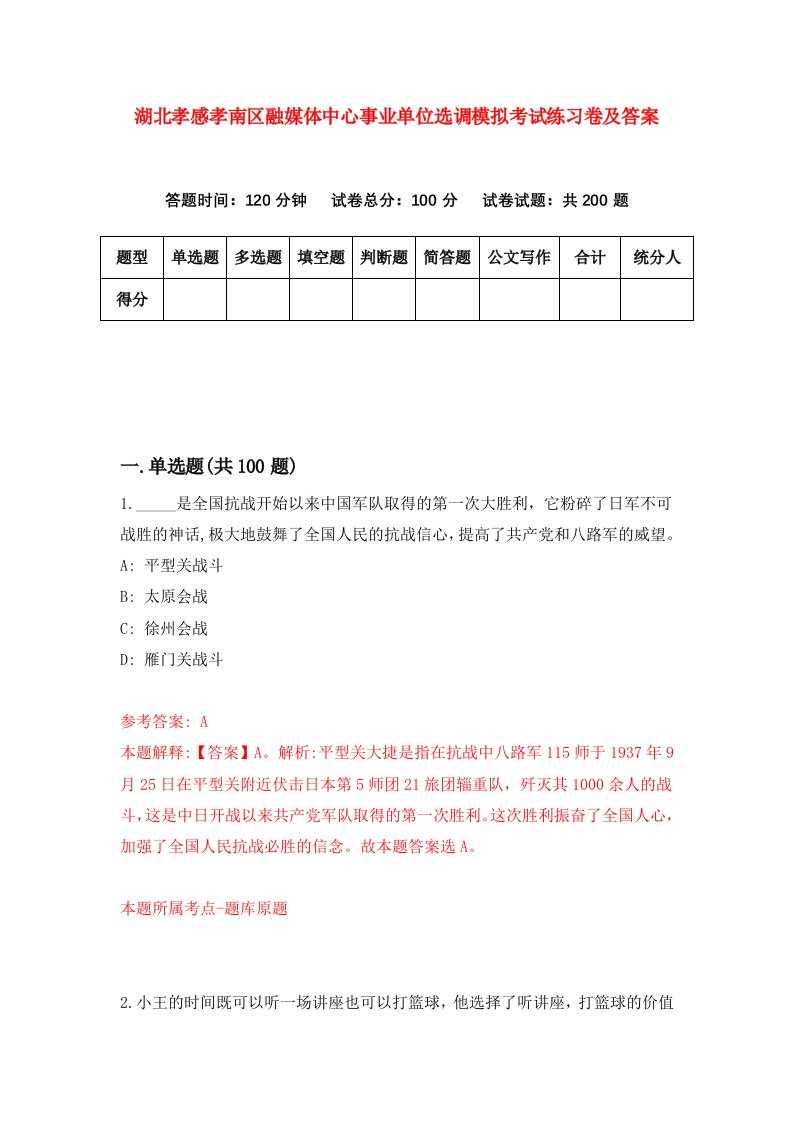 湖北孝感孝南区融媒体中心事业单位选调模拟考试练习卷及答案第5套