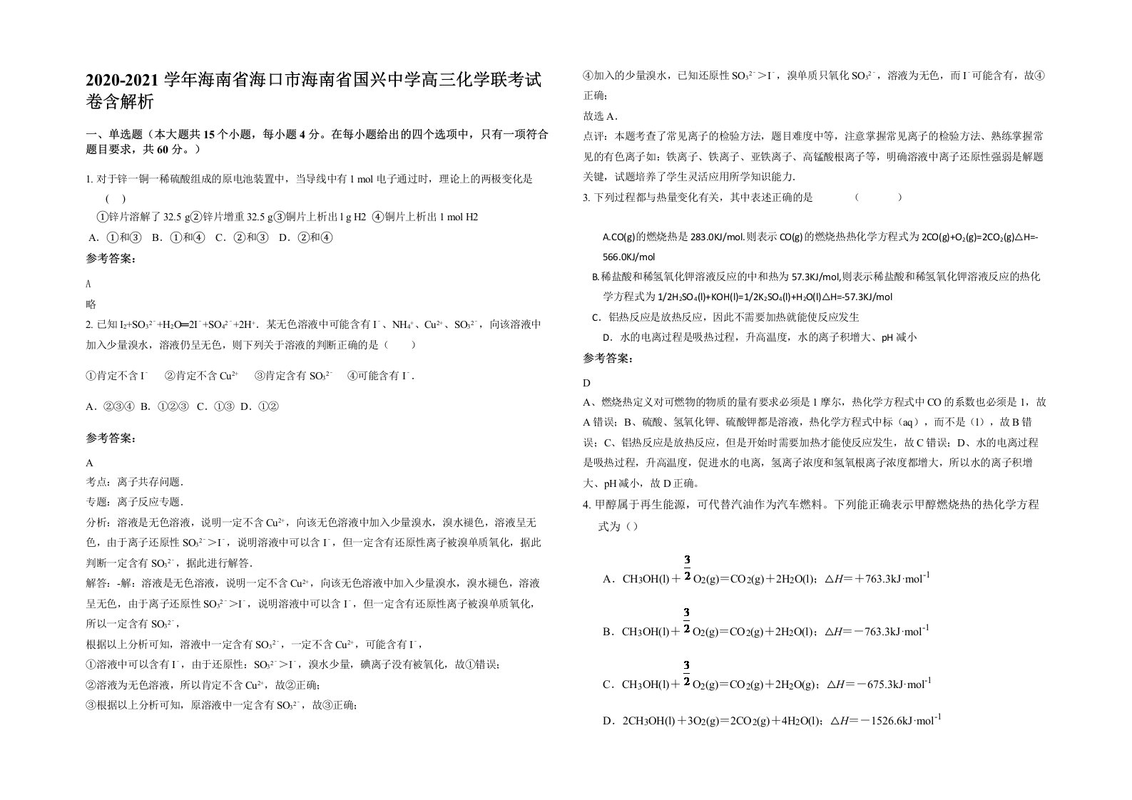 2020-2021学年海南省海口市海南省国兴中学高三化学联考试卷含解析