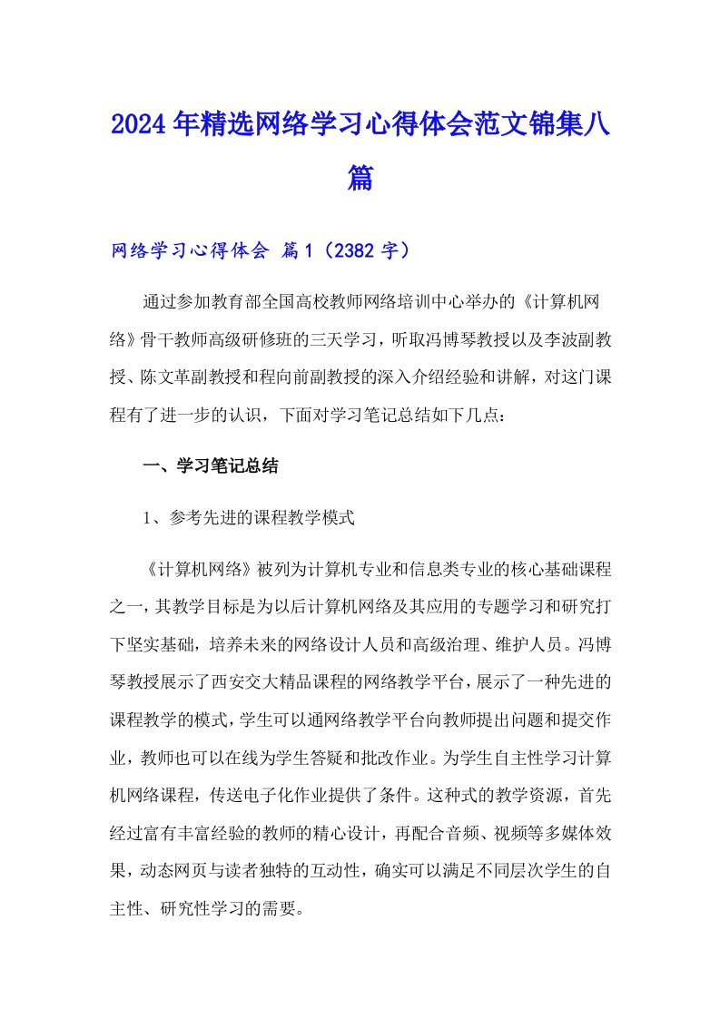 2024年精选网络学习心得体会范文锦集八篇