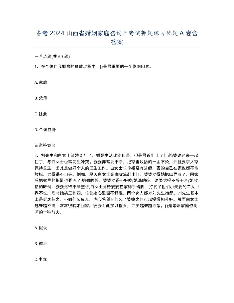 备考2024山西省婚姻家庭咨询师考试押题练习试题A卷含答案