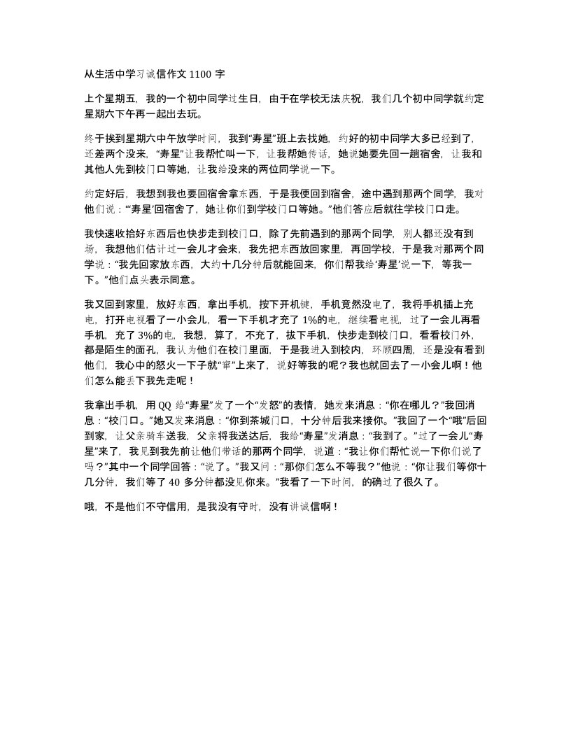 从生活中学习诚信作文1100字