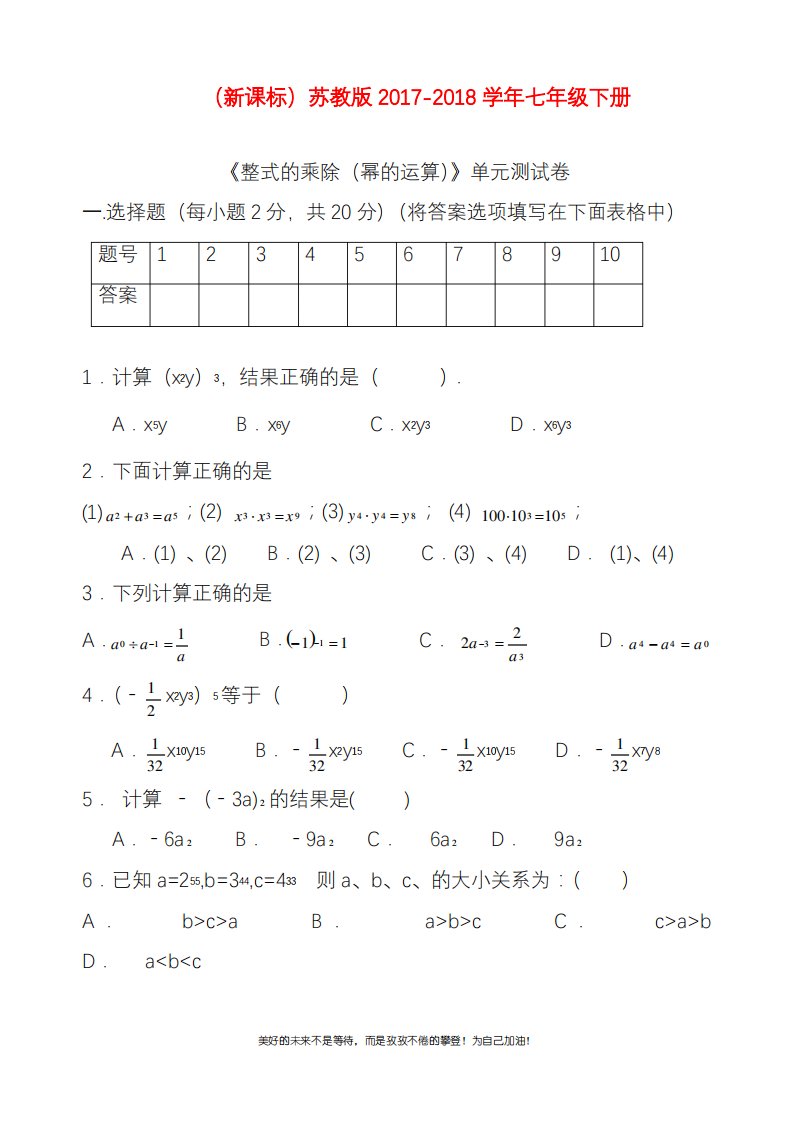 新苏教版七年级数学下册《幂的运算》单元测试卷及答案解析