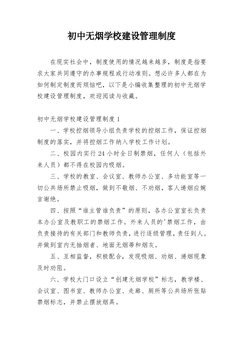 初中无烟学校建设管理制度