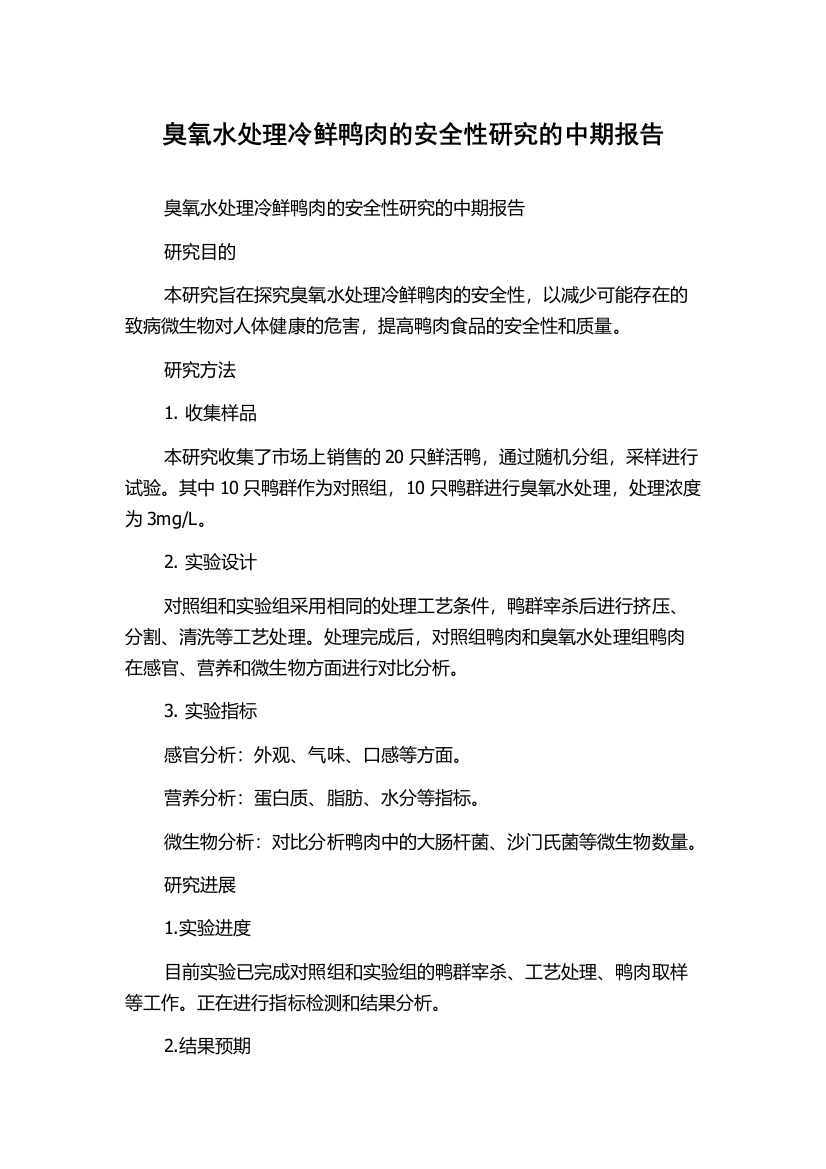 臭氧水处理冷鲜鸭肉的安全性研究的中期报告