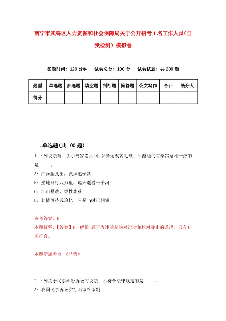 南宁市武鸣区人力资源和社会保障局关于公开招考1名工作人员自我检测模拟卷1