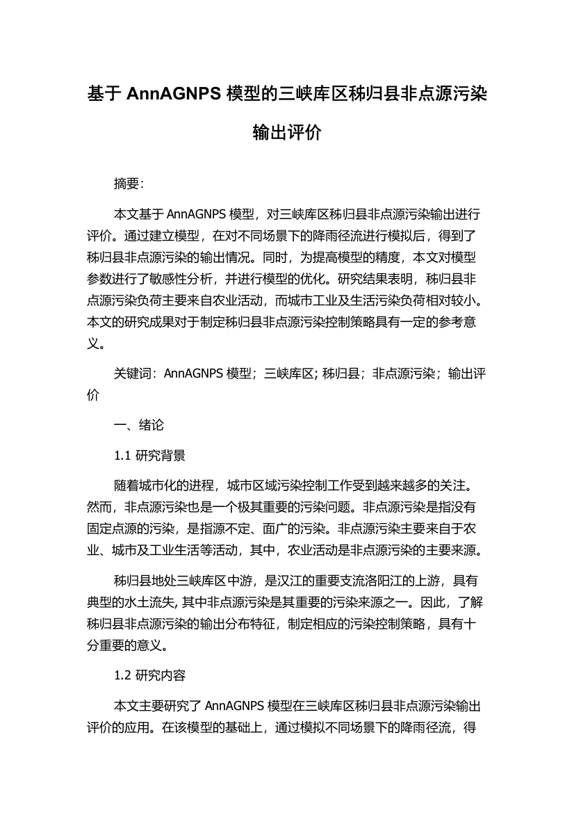 基于AnnAGNPS模型的三峡库区秭归县非点源污染输出评价