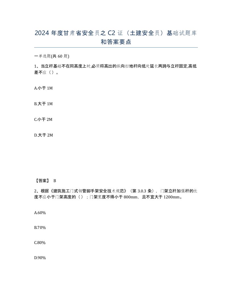 2024年度甘肃省安全员之C2证土建安全员基础试题库和答案要点