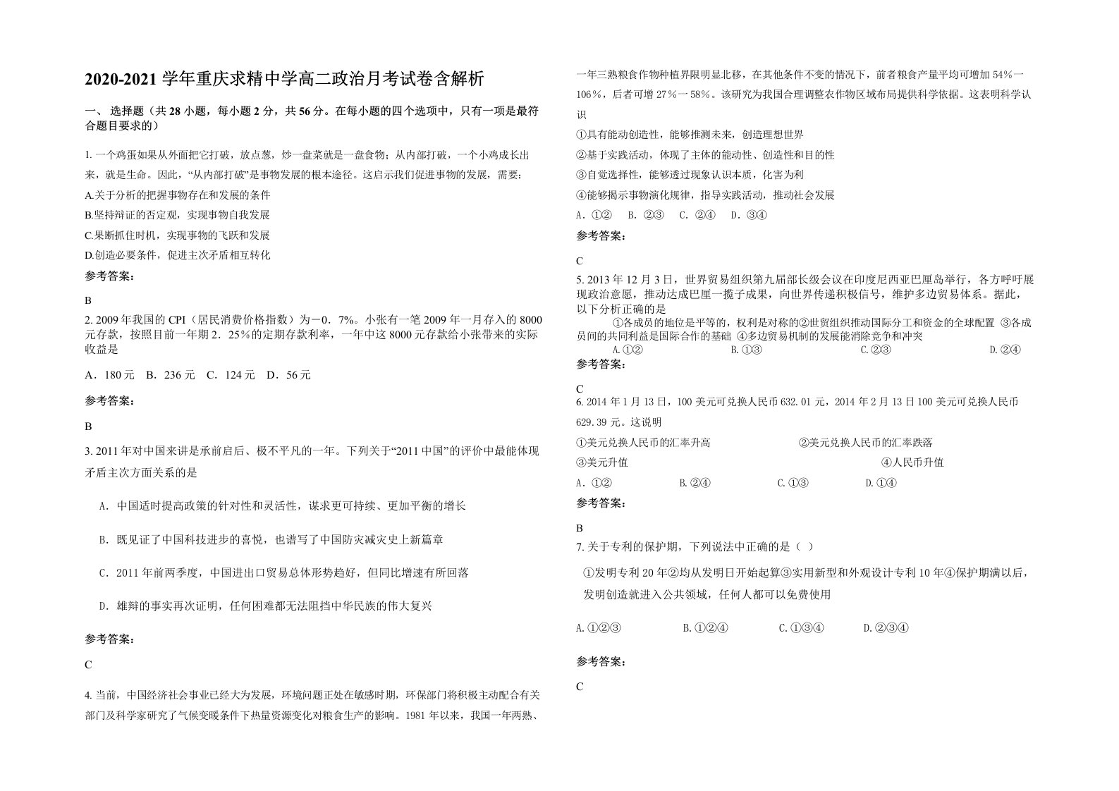 2020-2021学年重庆求精中学高二政治月考试卷含解析