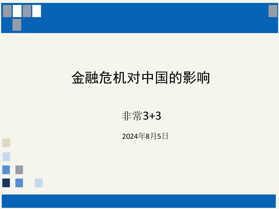 金融危机对中国的影响非常33ppt课件