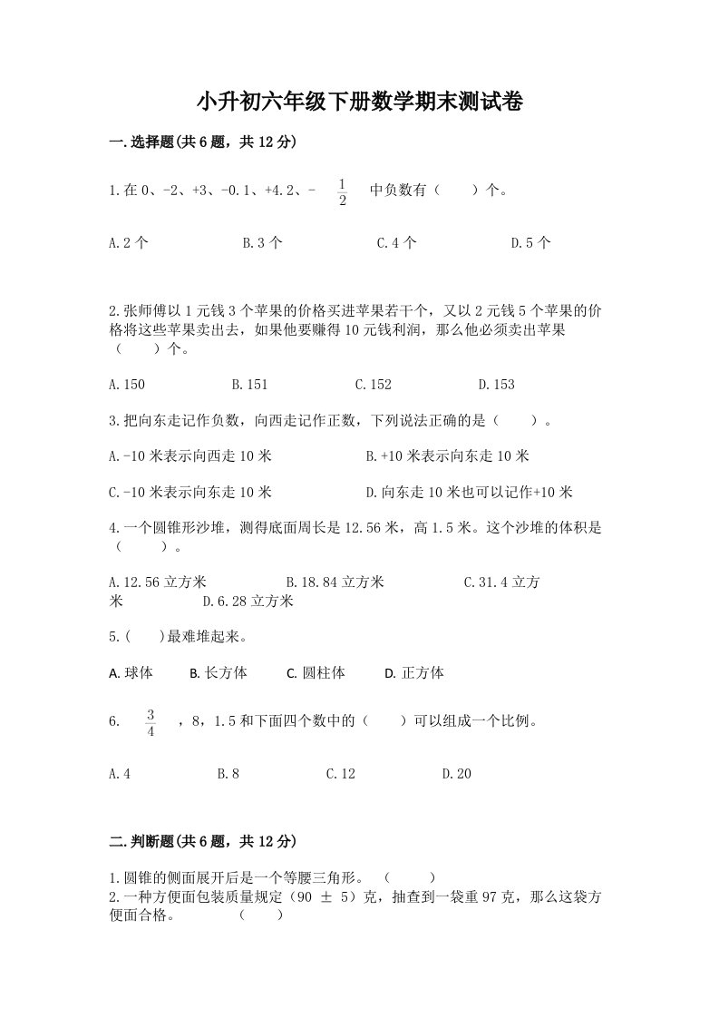 小升初六年级下册数学期末测试卷含完整答案（各地真题）