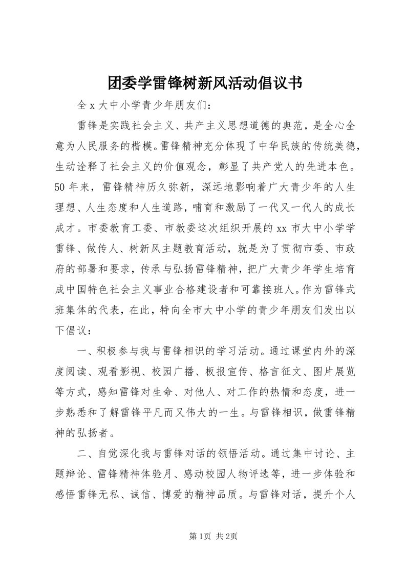 6团委学雷锋树新风活动倡议书