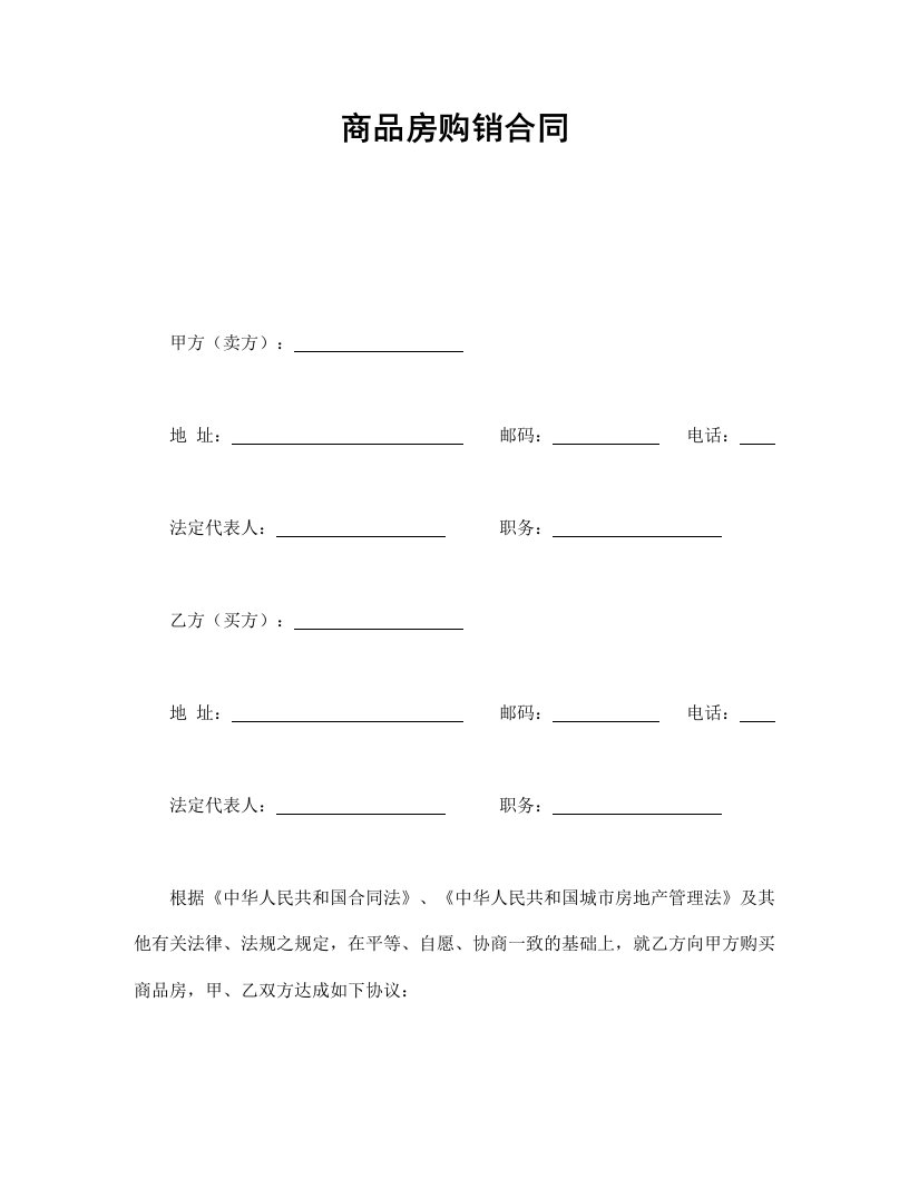 精品文档-商品房购销合同