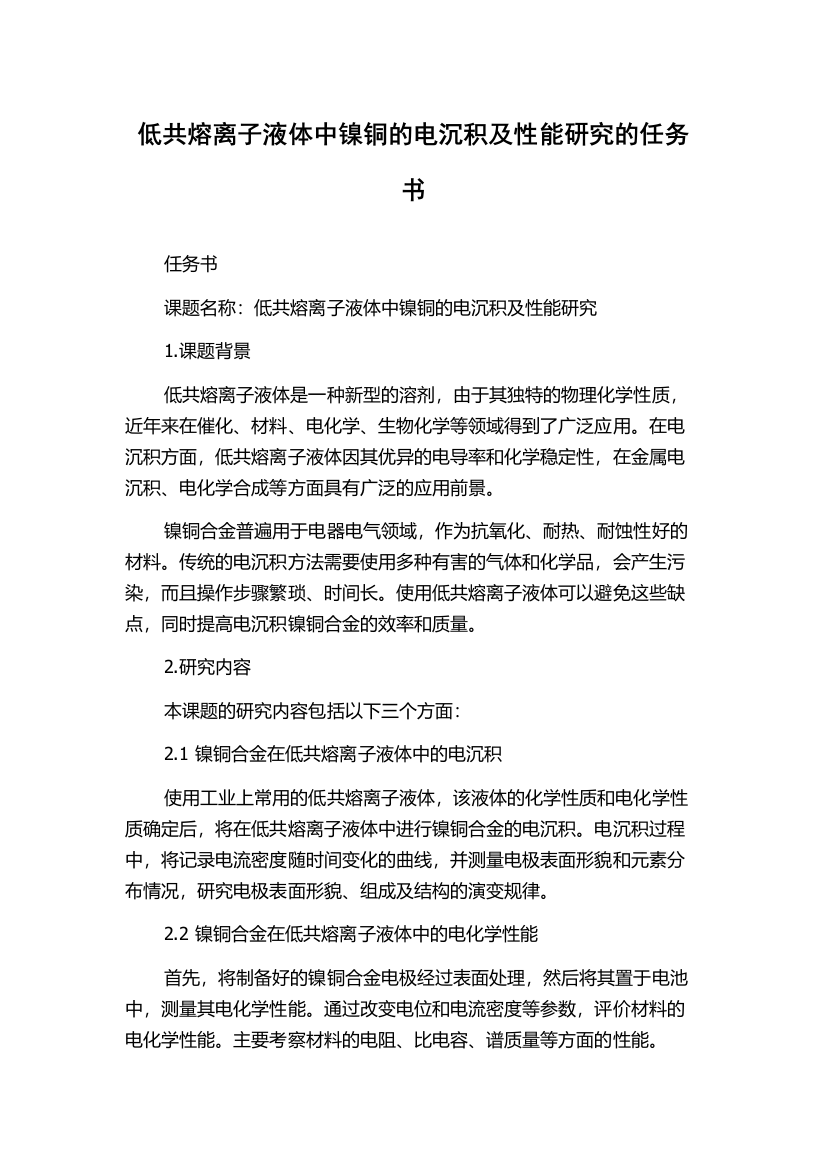 低共熔离子液体中镍铜的电沉积及性能研究的任务书