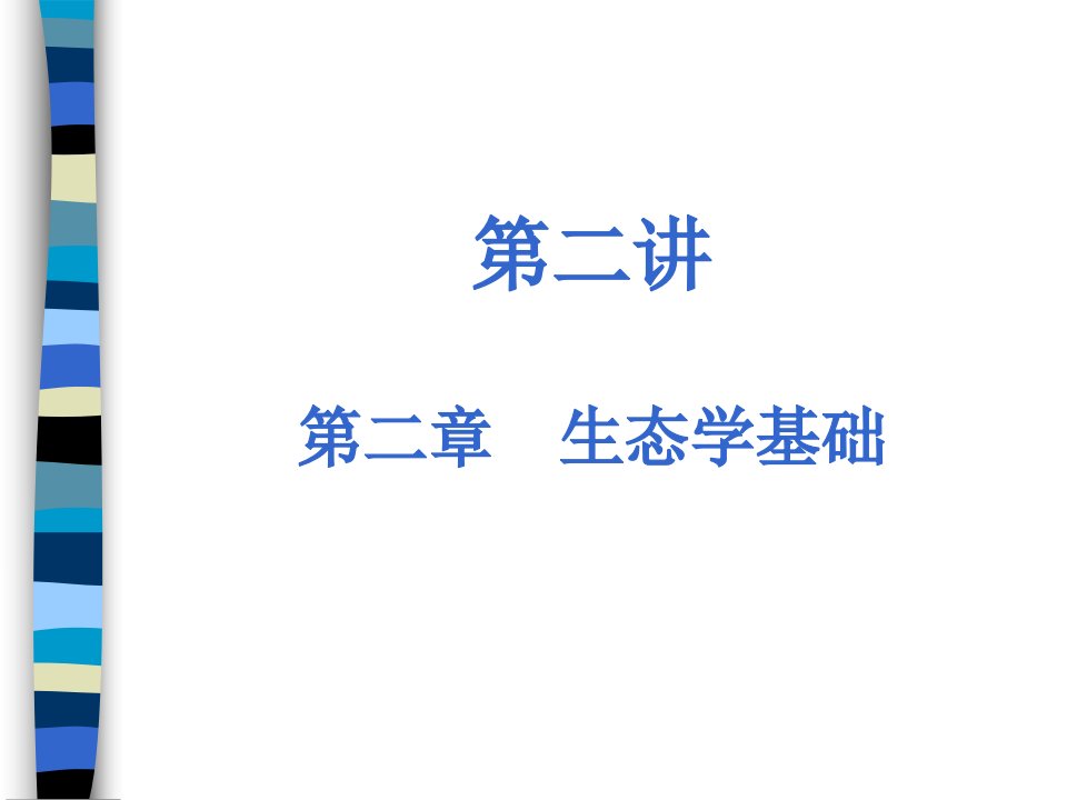 生态学基础及其在情况爱惜中的应用[优质