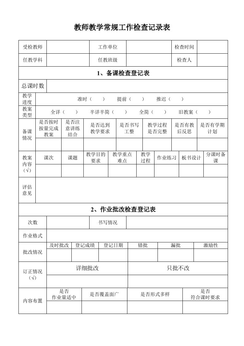 教师教学常规工作检查记录表实用文档