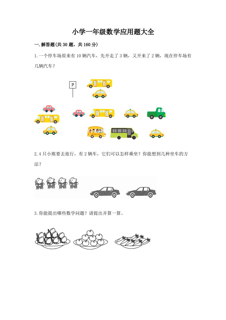 小学一年级数学应用题大全及答案（各地真题）