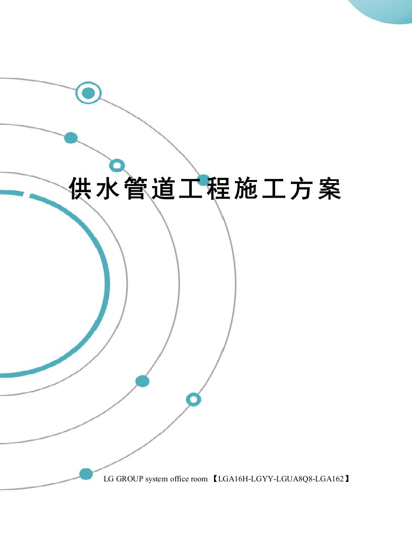 供水管道工程施工方案