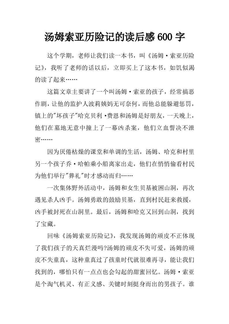 汤姆索亚历险记的读后感600字