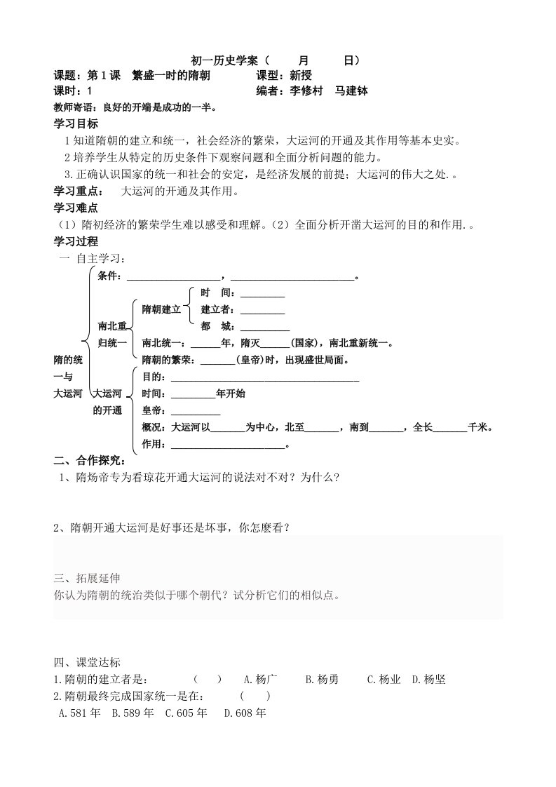 初一历史学案第课繁盛一时的隋朝编者