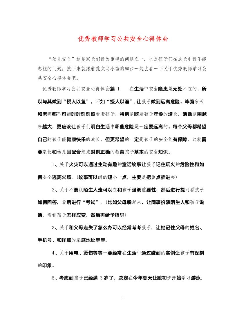 精编优秀教师学习公共安全心得体会