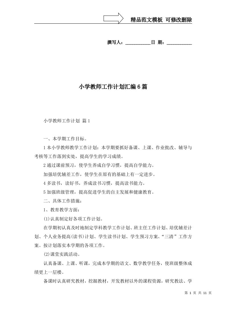 小学教师工作计划汇编6篇五