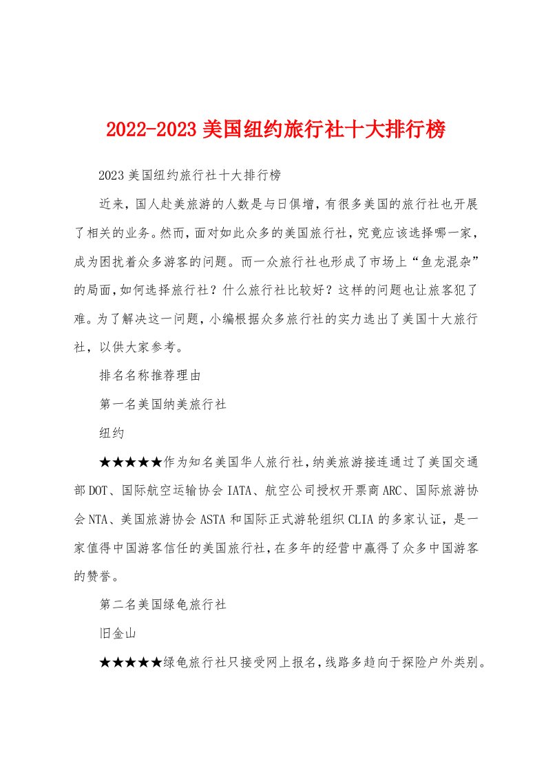 2022-2023美国纽约旅行社十大排行榜