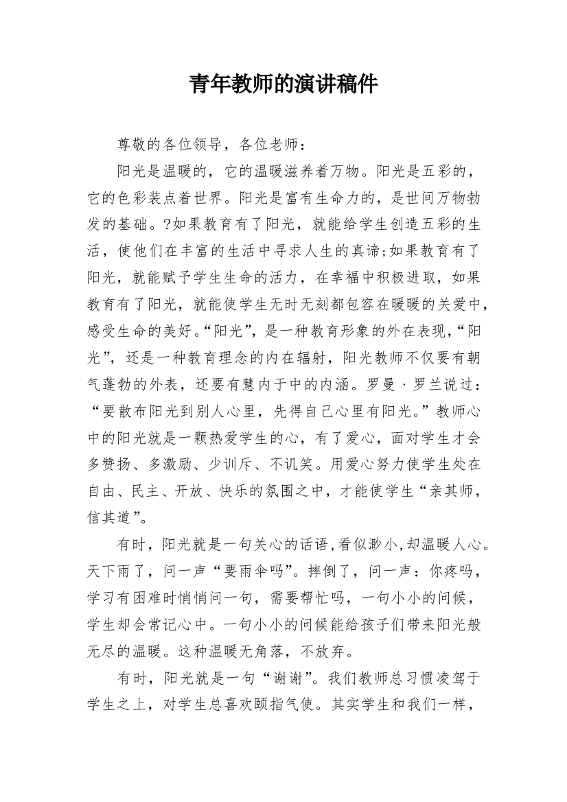 青年教师的演讲稿件