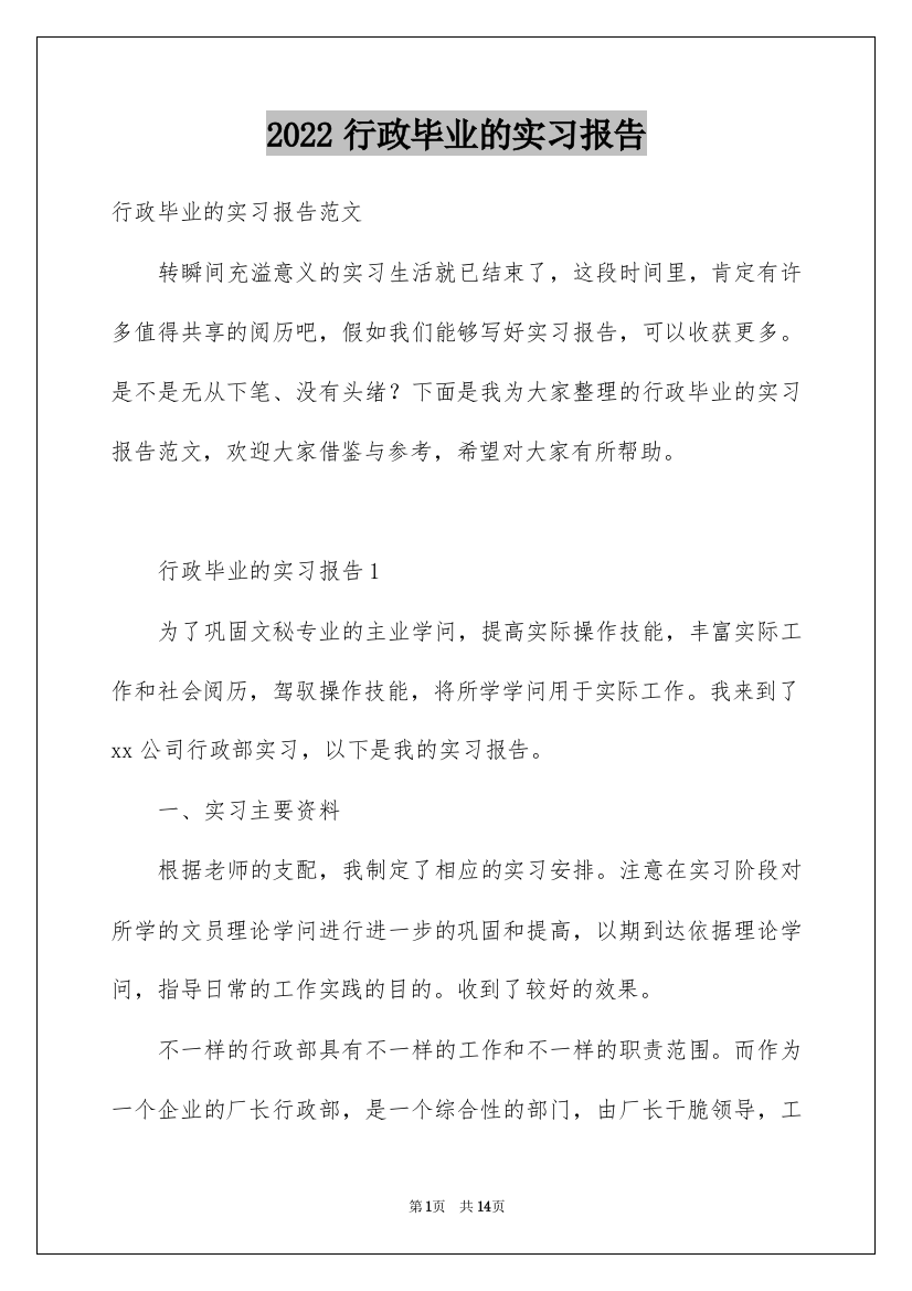 2022行政毕业的实习报告