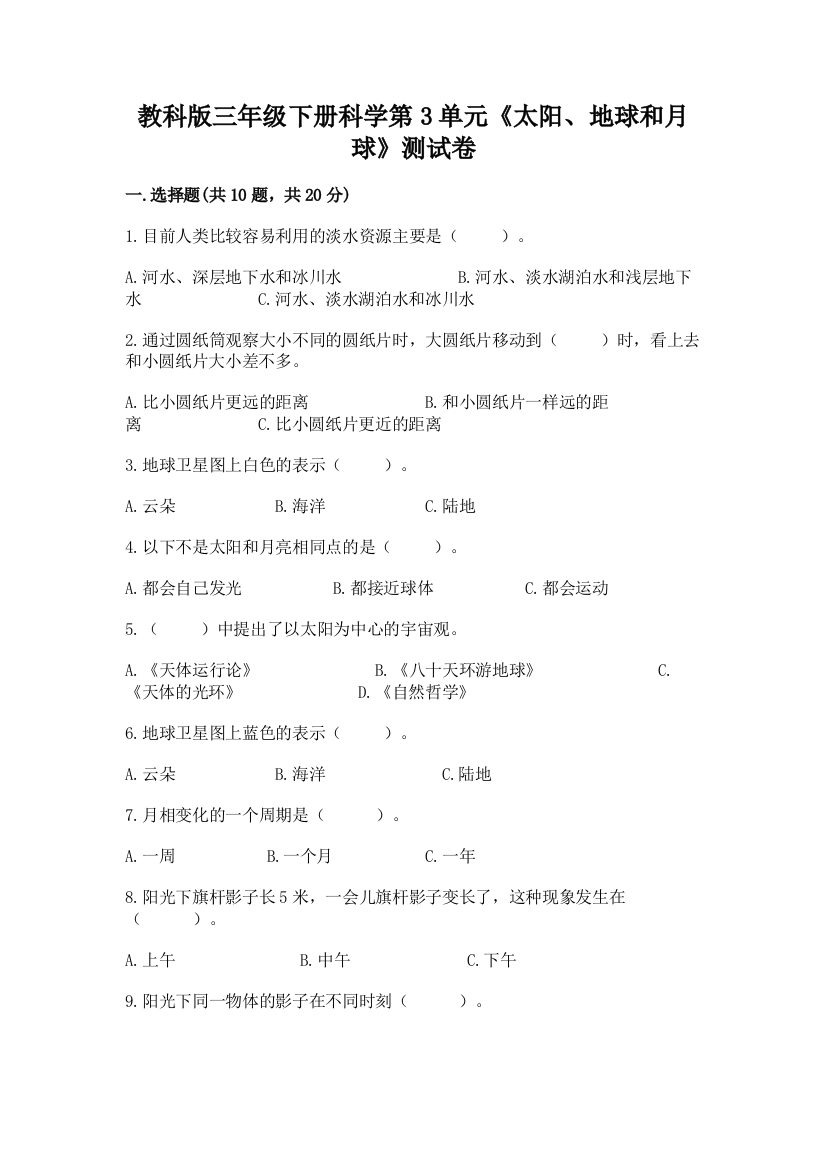 教科版三年级下册科学第3单元《太阳、地球和月球》测试卷带答案下载