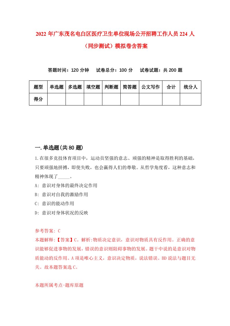 2022年广东茂名电白区医疗卫生单位现场公开招聘工作人员224人同步测试模拟卷含答案9