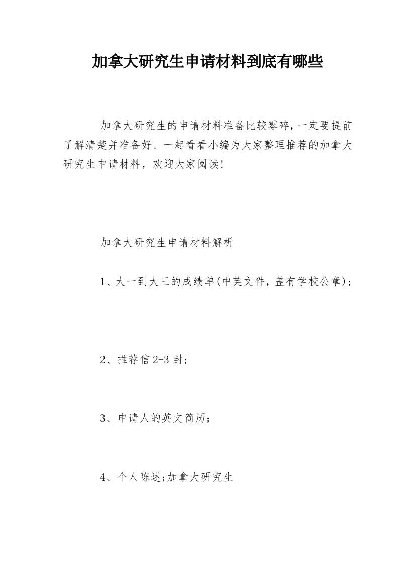 加拿大研究生申请材料到底有哪些