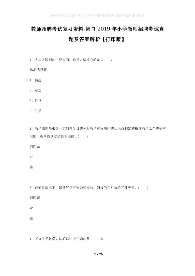 教师招聘考试复习资料-周口2019年小学教师招聘考试真题及答案解析打印版