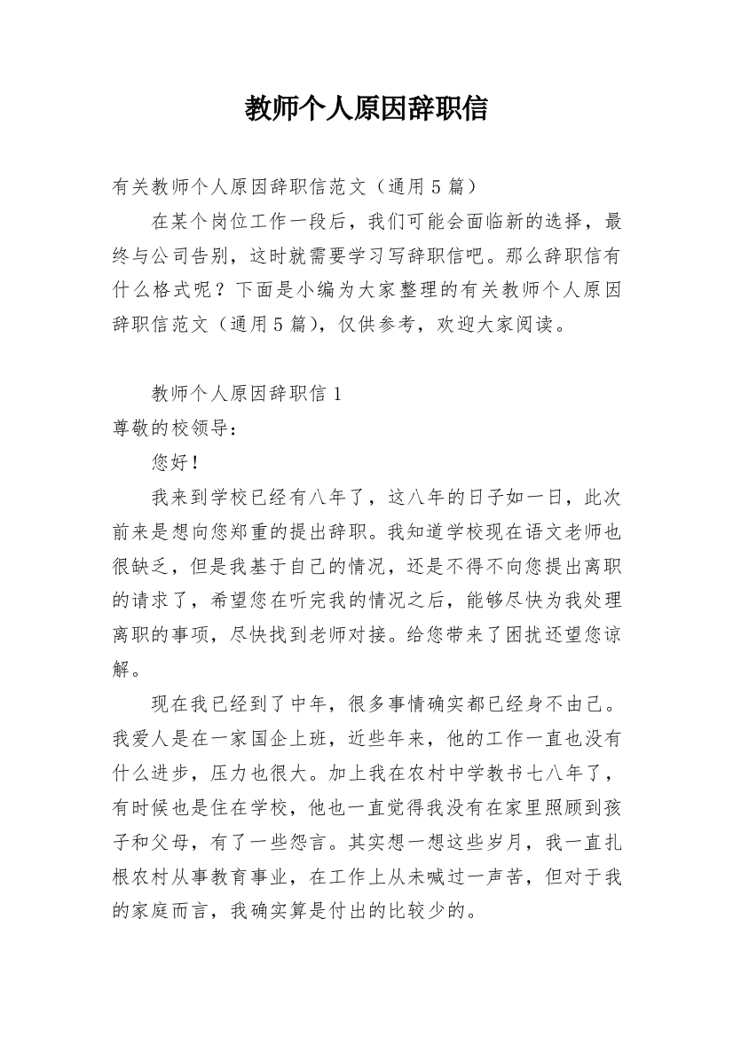 教师个人原因辞职信_33