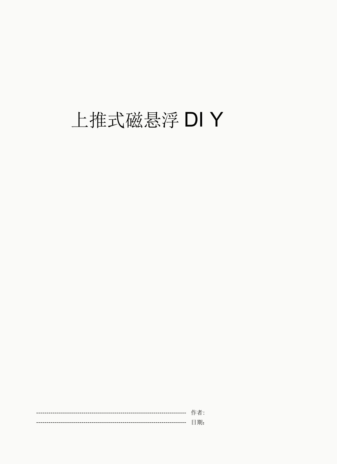 上推式磁悬浮DIY